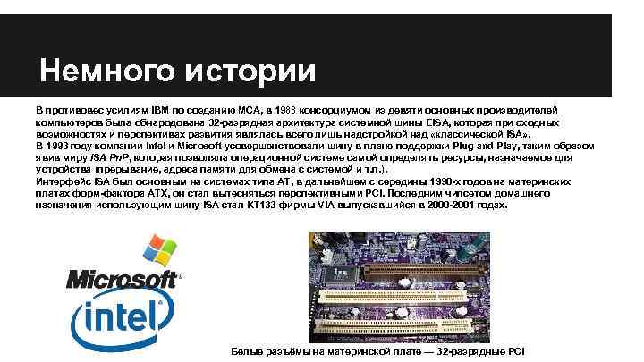 Немного истории В противовес усилиям IBM по созданию MCA, в 1988 консорциумом из девяти
