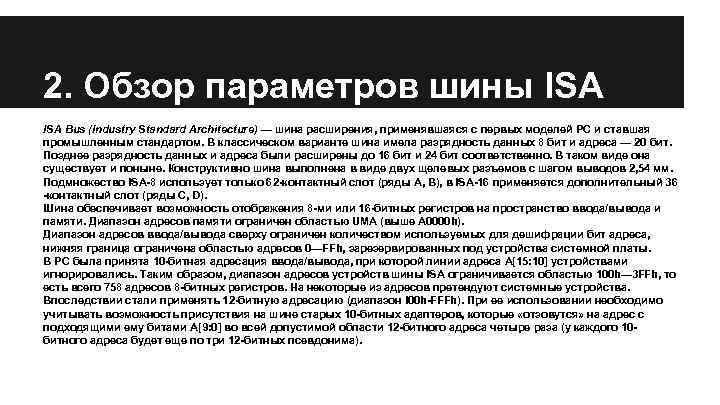 2. Обзор параметров шины ISA Bus (Industry Standard Architecture) — шина расширения, применявшаяся с