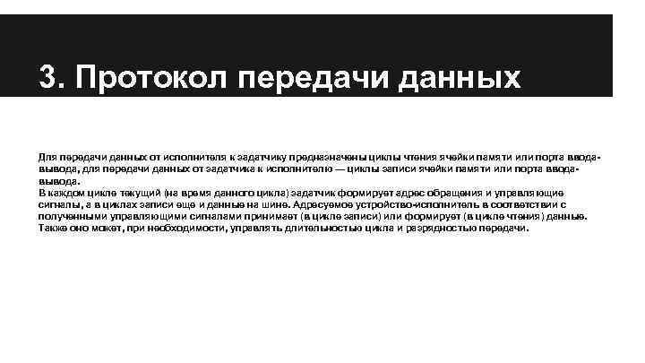 3. Протокол передачи данных Для передачи данных от исполнителя к задатчику предназначены циклы чтения
