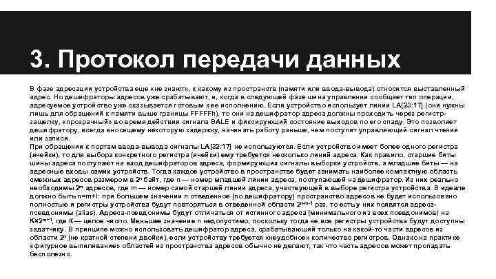 3. Протокол передачи данных В фазе адресации устройства еще «не знают» , к какому