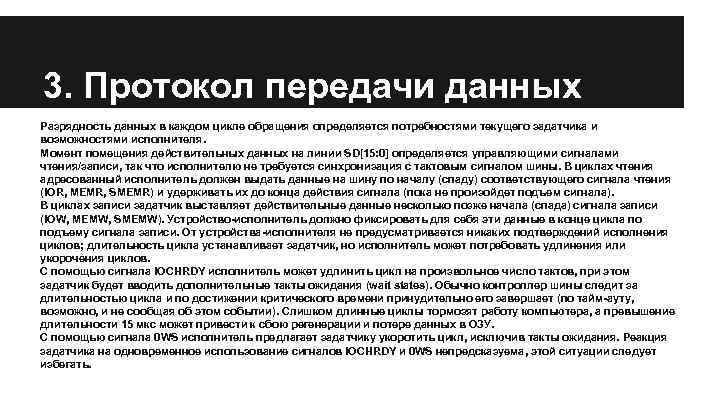 3. Протокол передачи данных Разрядность данных в каждом цикле обращения определяется потребностями текущего задатчика