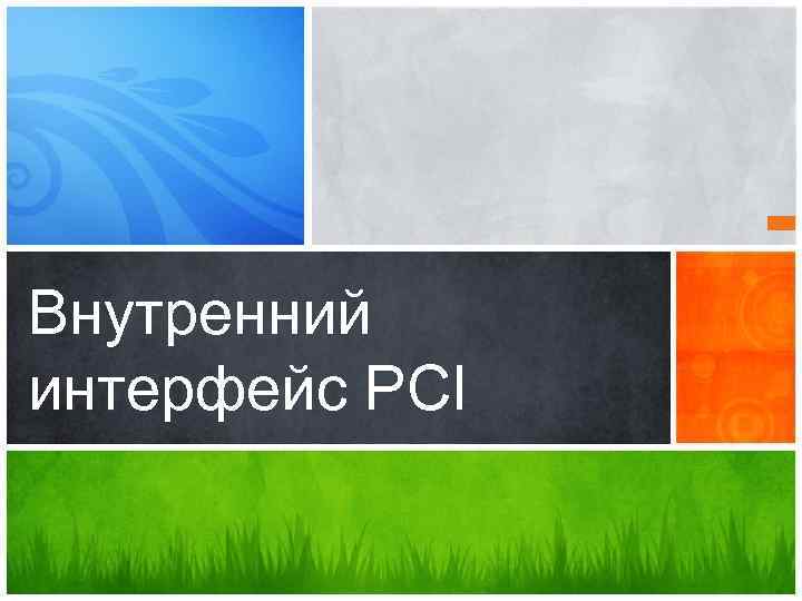 Внутренний интерфейс PCI 