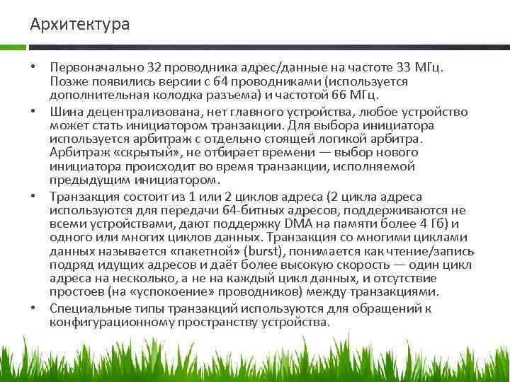 Архитектура • Первоначально 32 проводника адрес/данные на частоте 33 МГц. Позже появились версии с