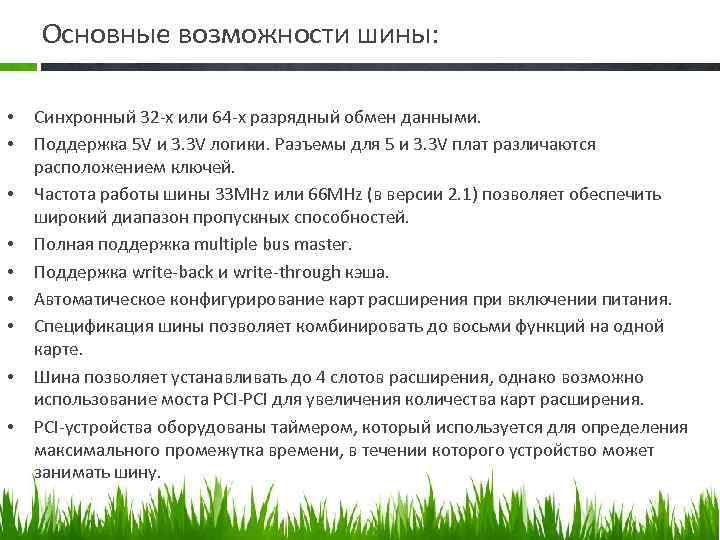 Основные возможности шины: • • • Синхронный 32 -х или 64 -х разрядный обмен