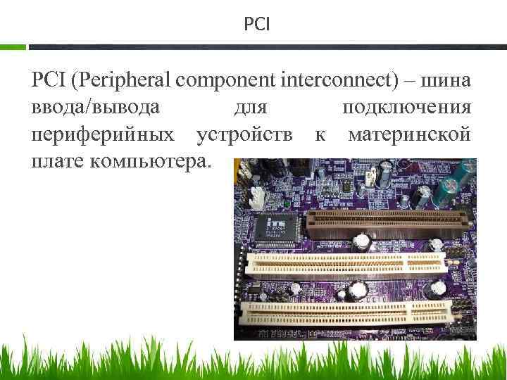 Как выглядит шина на материнской плате