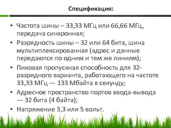 Спецификация: • Частота шины – 33, 33 МГц или 66, 66 МГц, передача синхронная;