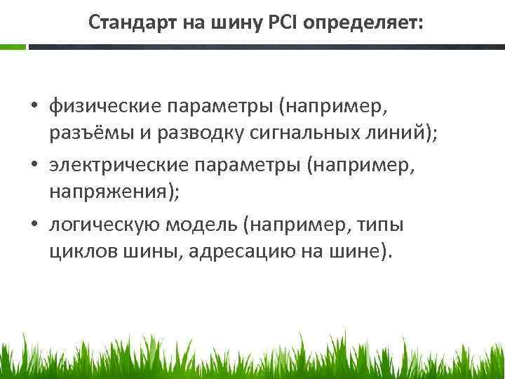 Стандарт на шину PCI определяет: • физические параметры (например, разъёмы и разводку сигнальных линий);