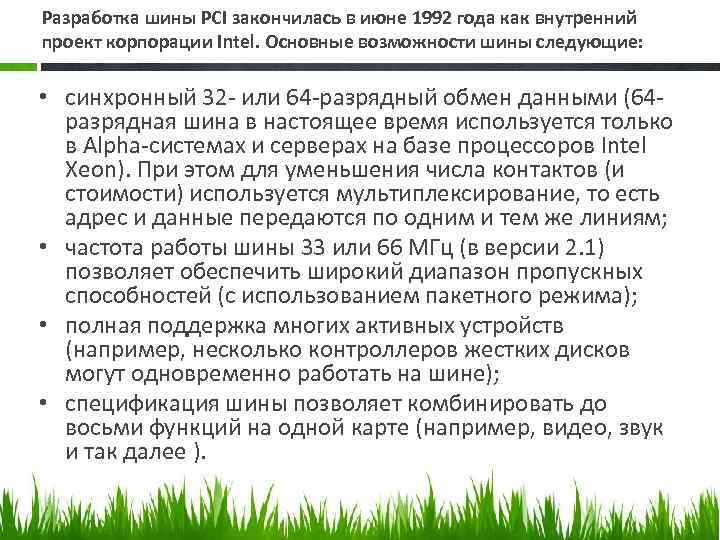 Разработка шины PCI закончилась в июне 1992 года как внутренний проект корпорации Intel. Основные