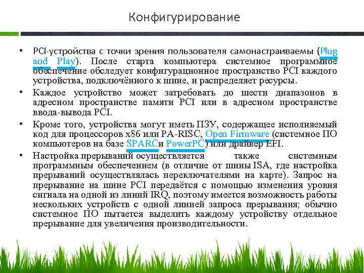 Конфигурирование • PCI-устройства с точки зрения пользователя самонастраиваемы (Plug and Play). После старта компьютера