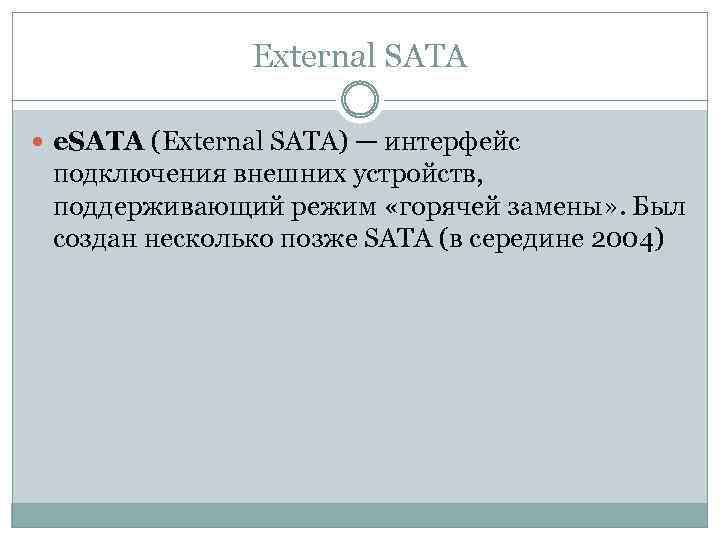 External SATA e. SATA (External SATA) — интерфейс подключения внешних устройств, поддерживающий режим «горячей