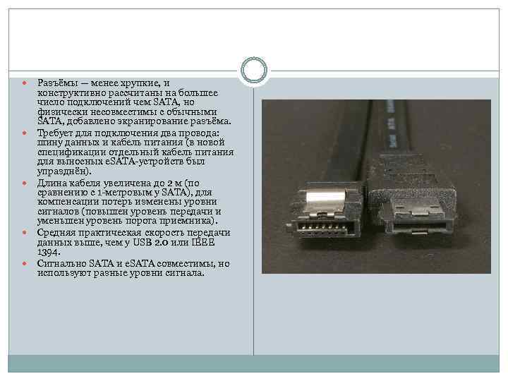  Разъёмы — менее хрупкие, и конструктивно рассчитаны на большее число подключений чем SATA,