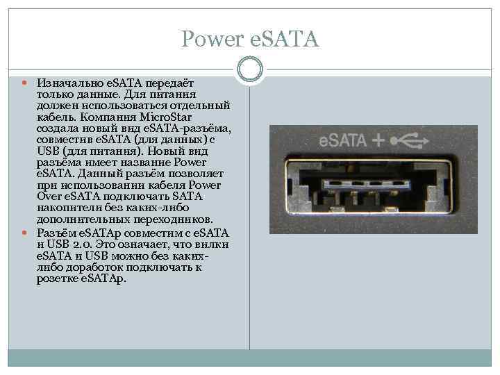 Power e. SATA Изначально e. SATA передаёт только данные. Для питания должен использоваться отдельный