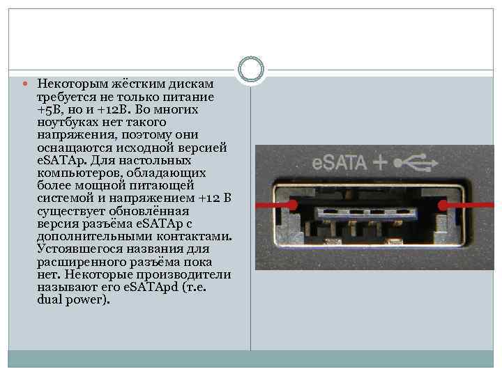  Некоторым жёстким дискам требуется не только питание +5 В, но и +12 В.