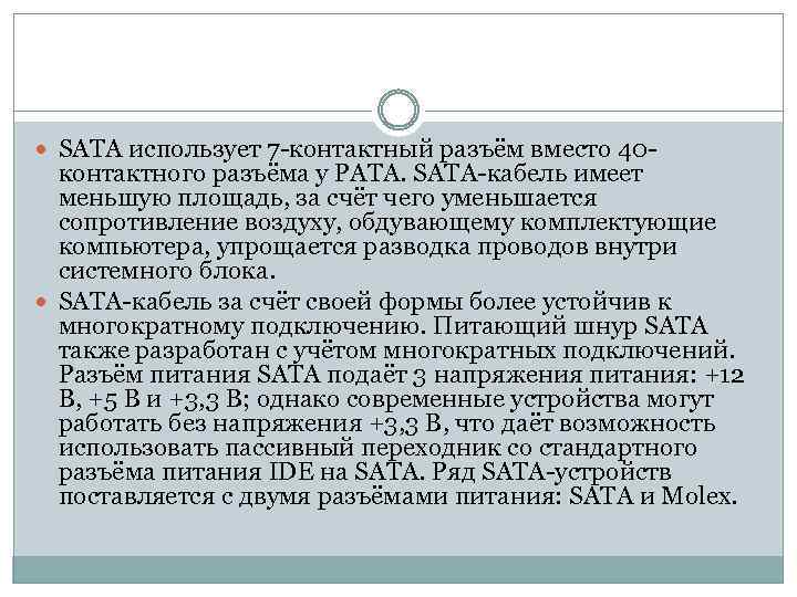  SATA использует 7 -контактный разъём вместо 40 - контактного разъёма у PATA. SATA-кабель