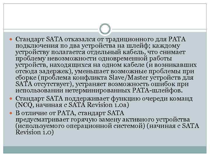  Стандарт SATA отказался от традиционного для PATA подключения по два устройства на шлейф;