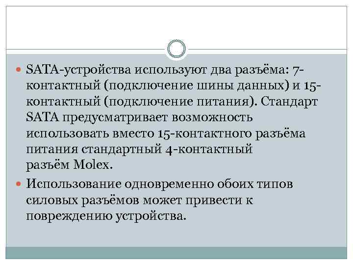  SATA-устройства используют два разъёма: 7 - контактный (подключение шины данных) и 15 контактный