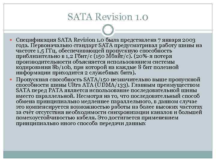 SATA Revision 1. 0 Спецификация SATA Revision 1. 0 была представлена 7 января 2003