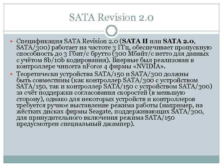 SATA Revision 2. 0 Спецификация SATA Revision 2. 0 (SATA II или SATA 2.