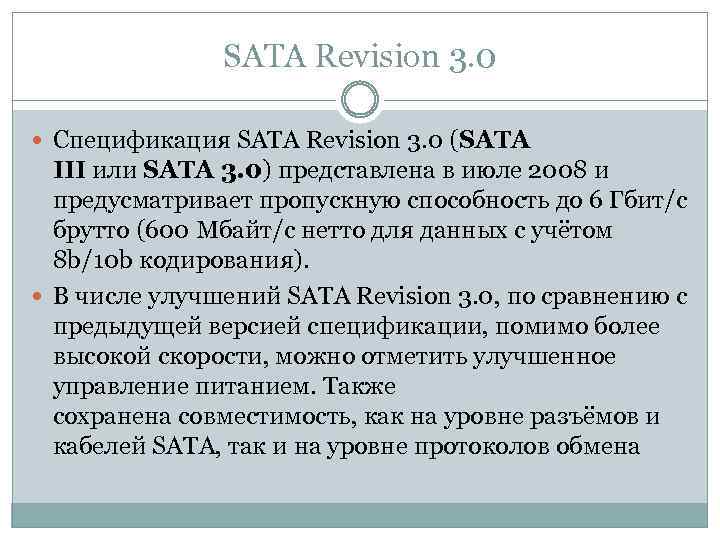 SATA Revision 3. 0 Спецификация SATA Revision 3. 0 (SATA III или SATA 3.