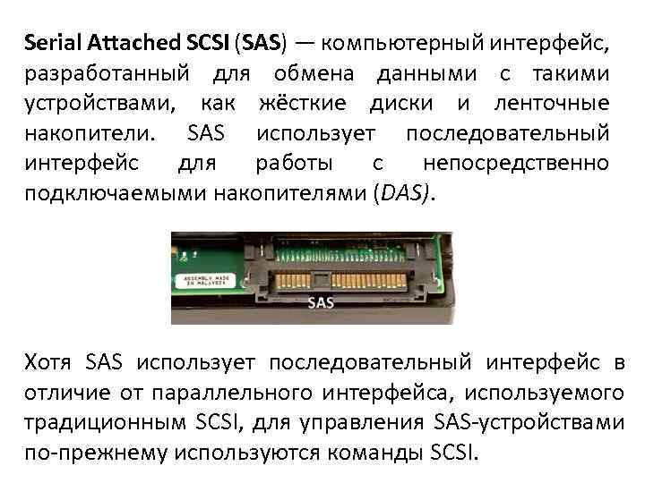 Serial Attached SCSI (SAS) — компьютерный интерфейс, разработанный для обмена данными с такими устройствами,