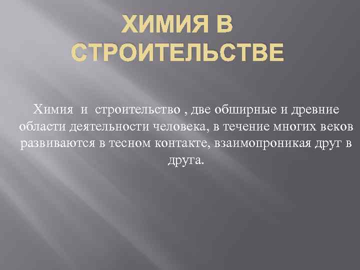 Химия в строительстве презентация