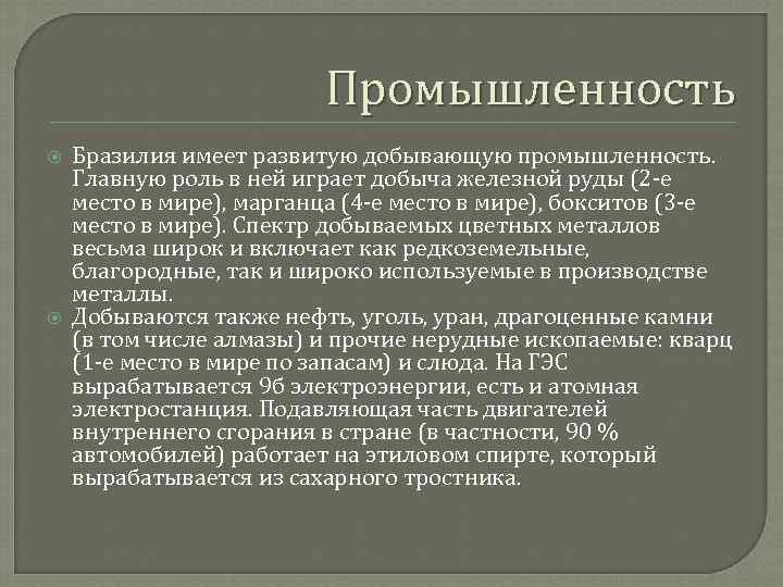 Промышленность Бразилия имеет развитую добывающую промышленность. Главную роль в ней играет добыча железной руды