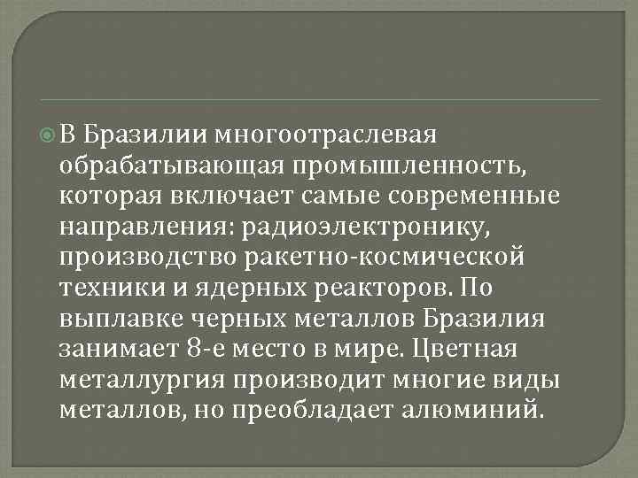  В Бразилии многоотраслевая обрабатывающая промышленность, которая включает самые современные направления: радиоэлектронику, производство ракетно-космической