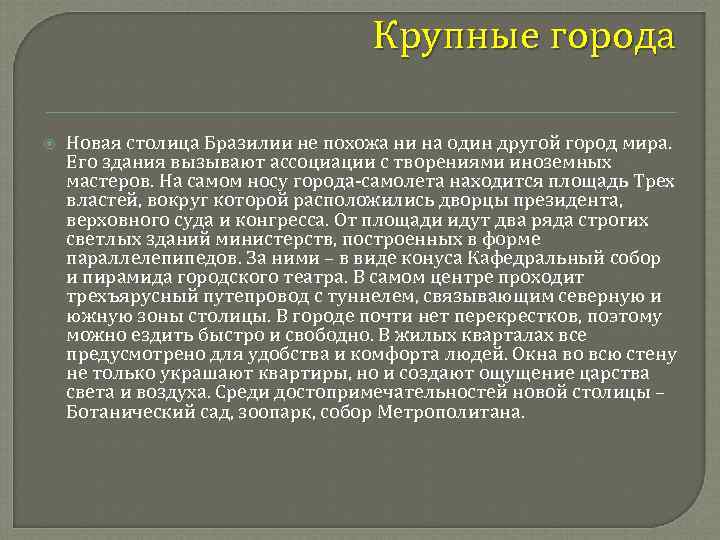 Крупные города Новая столица Бразилии не похожа ни на один другой город мира. Его