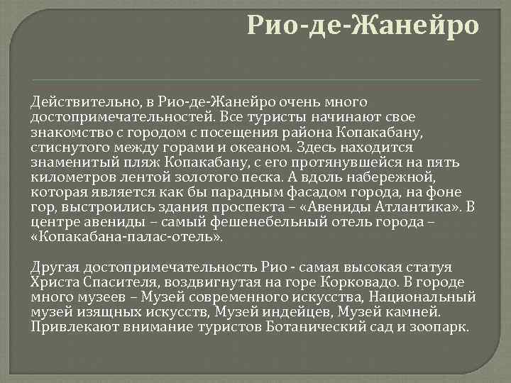 Рио-де-Жанейро Действительно, в Рио-де-Жанейро очень много достопримечательностей. Все туристы начинают свое знакомство с городом