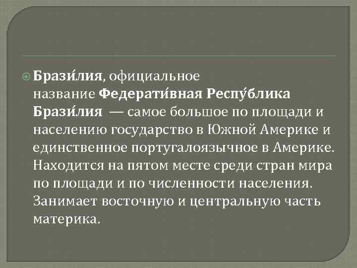  Брази лия, официальное название Федерати вная Респу блика Брази лия — самое большое