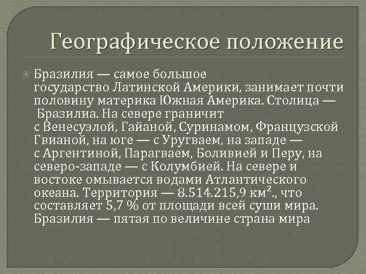 Географическое положение Бразилия — самое большое государство Латинской Америки, занимает почти половину материка Южная