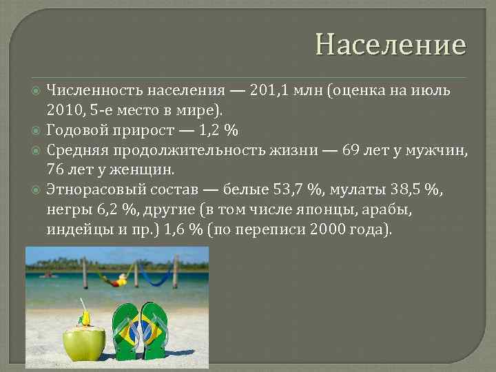 Население Численность населения — 201, 1 млн (оценка на июль 2010, 5 -е место