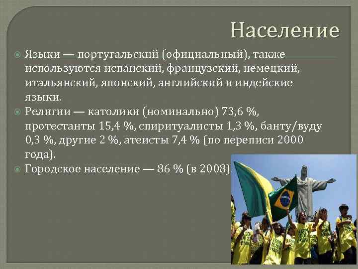 Население Языки — португальский (официальный), также используются испанский, французский, немецкий, итальянский, японский, английский и