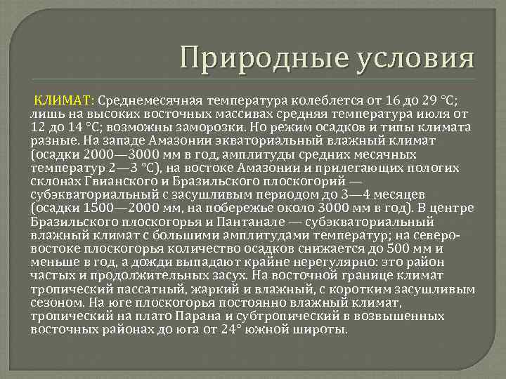 Природные условия КЛИМАТ: Среднемесячная температура колеблется от 16 до 29 °C; лишь на высоких