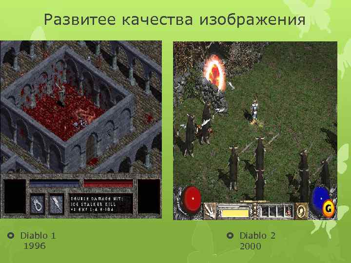 Развитее качества изображения Diablo 1 1996 Diablo 2 2000 