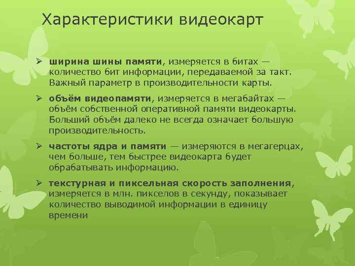 Характеристики видеокарт Ø ширина шины памяти, измеряется в битах — количество бит информации, передаваемой