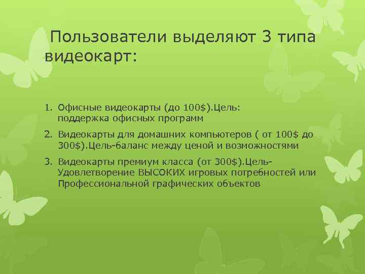  Пользователи выделяют 3 типа видеокарт: 1. Офисные видеокарты (до 100$). Цель: поддержка офисных