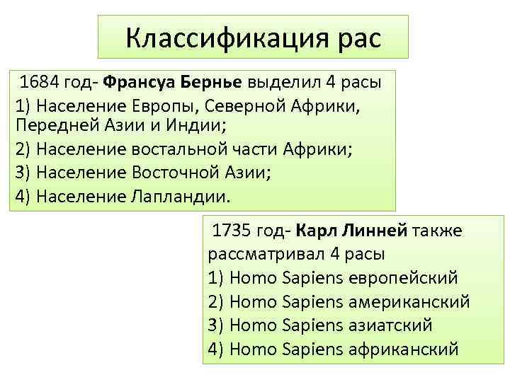 Классификация рас 1684 год- Франсуа Бернье выделил 4 расы 1) Население Европы, Северной Африки,