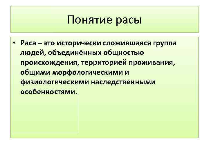 Понятие расы • Раса – это исторически сложившаяся группа людей, объединённых общностью происхождения, территорией