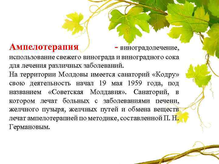 Ампелотерапия - виноградолечение, использование свежего винограда и виноградного сока для лечения различных заболеваний. На