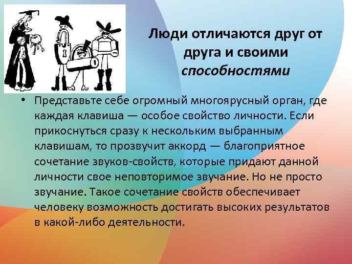 Люди отличаются друг от друга и своими способностями • Представьте себе огромный многоярусный орган,