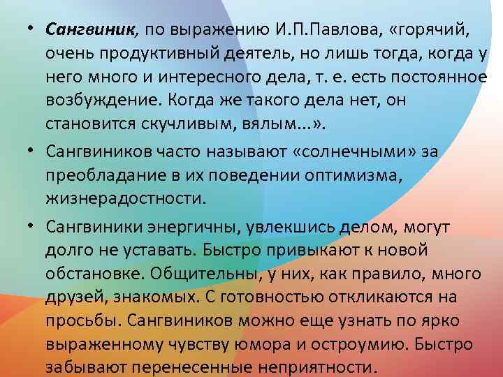  • Сангвиник, по выражению И. П. Павлова, «горячий, очень продуктивный деятель, но лишь