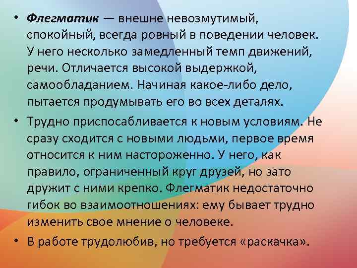  • Флегматик — внешне невозмутимый, спокойный, всегда ровный в поведении человек. У него