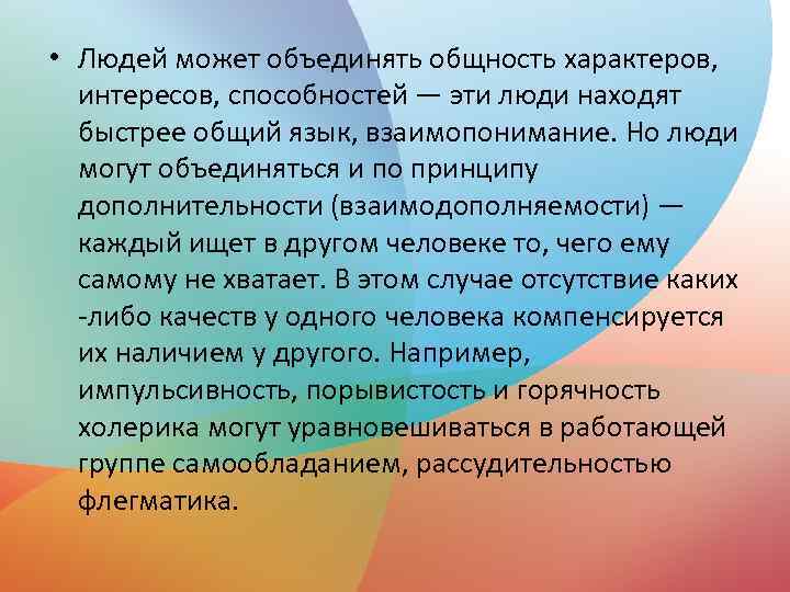  • Людей может объединять общность характеров, интересов, способностей — эти люди находят быстрее