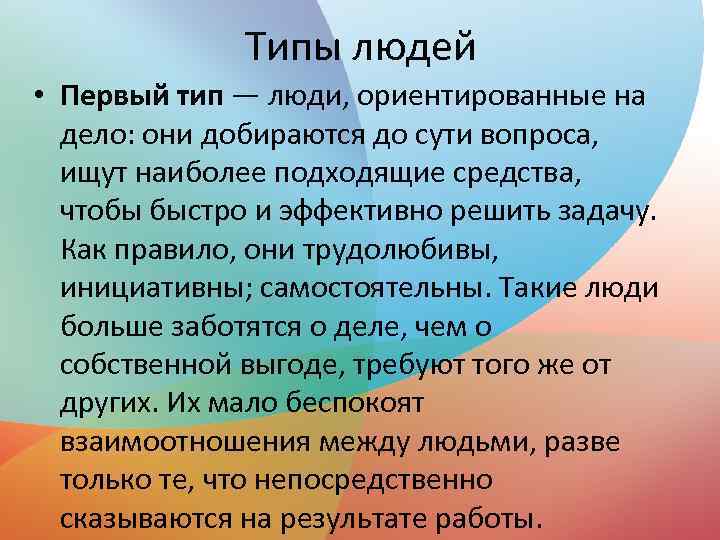 Типы людей • Первый тип — люди, ориентированные на дело: они добираются до сути