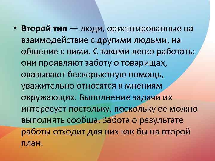  • Второй тип — люди, ориентированные на взаимодействие с другими людьми, на общение