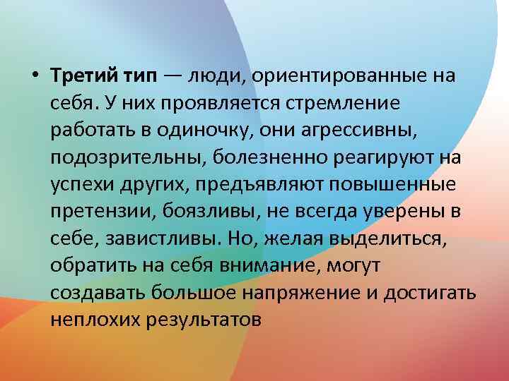  • Третий тип — люди, ориентированные на себя. У них проявляется стремление работать