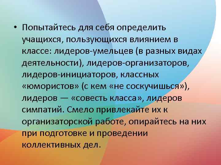  • Попытайтесь для себя определить учащихся, пользующихся влиянием в классе: лидеров-умельцев (в разных