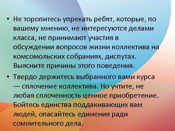  • Не торопитесь упрекать ребят, которые, по вашему мнению, не интересуются делами класса,