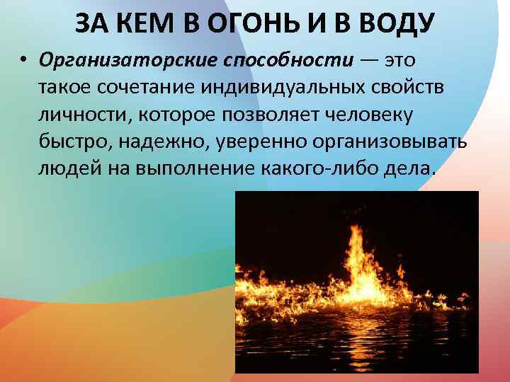 ЗА КЕМ В ОГОНЬ И В ВОДУ • Организаторские способности — это такое сочетание